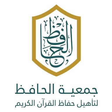 جمعية الحافظ لتأهيل حفاظ القرآن الكريم