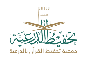 الجمعية الخيرية لتحفيظ القرآن الكريم بالدرعية