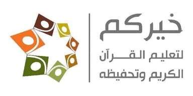 جمعية خيركم لتعليم القرآن الكريم وتحفيظه