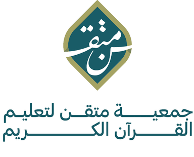 جمعية متقن لتعليم القرآن الكريم