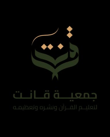 جمعية قانت لتعليم القرآن الكريم ونشره وتعظيمه